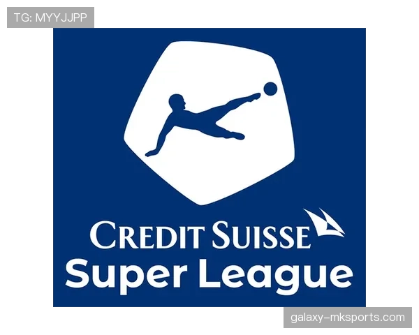 瑞士超最新赛况与积分榜更新