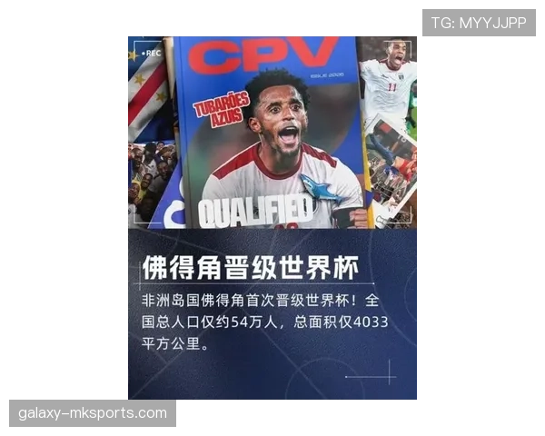 佛得角冲击2026世界杯能否创造非洲黑马奇迹 佛得角冲击2026世界杯能否创造非洲黑马奇迹