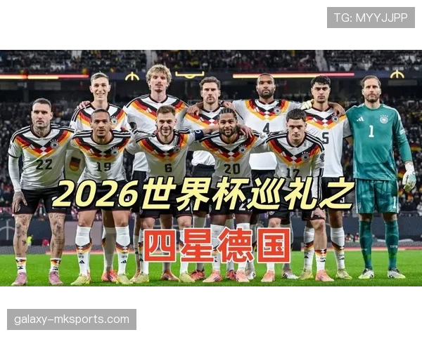 德国队2026世界杯能否重现四冠辉煌